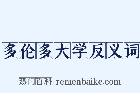 多伦多大学反义词是什么意思的图片